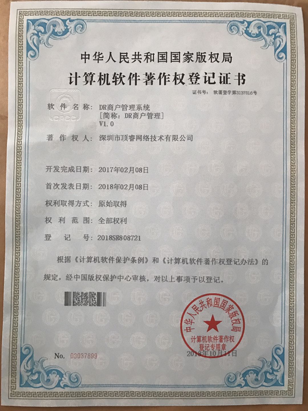 DR商户管理系统著作权