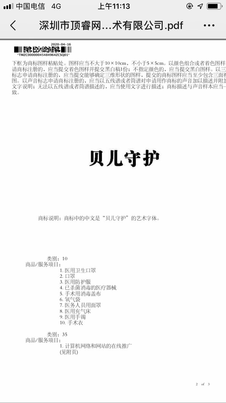 贝儿守护商标证