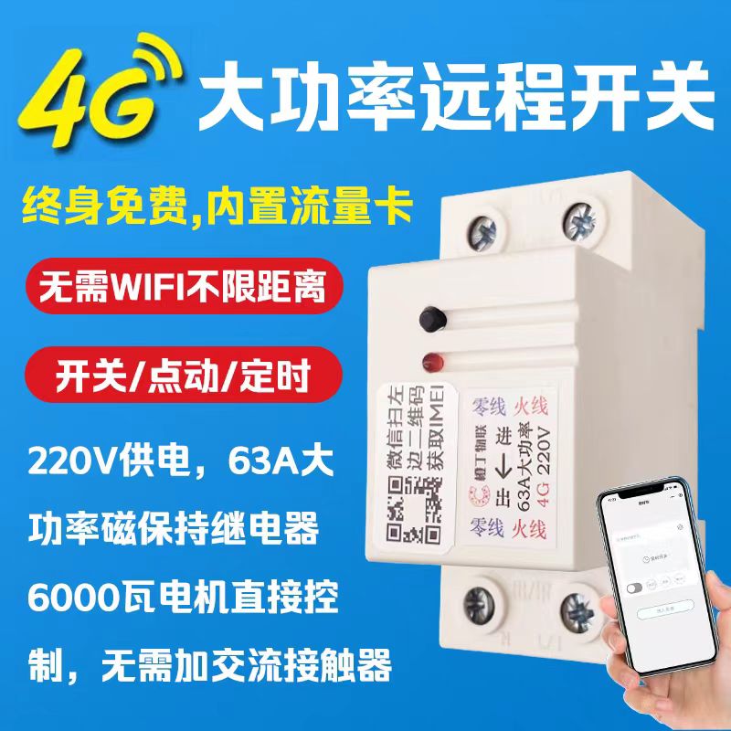 63A远控智能开关